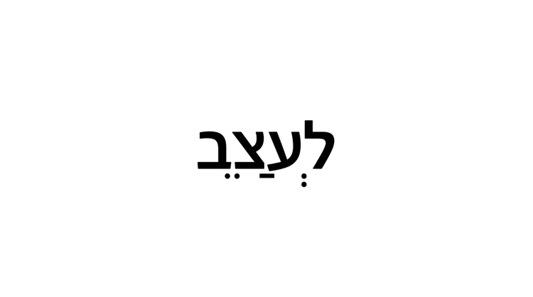 The Hebrew word "לעצַצֵּב" (to design) shown in Adobe Clean Hebrew.
