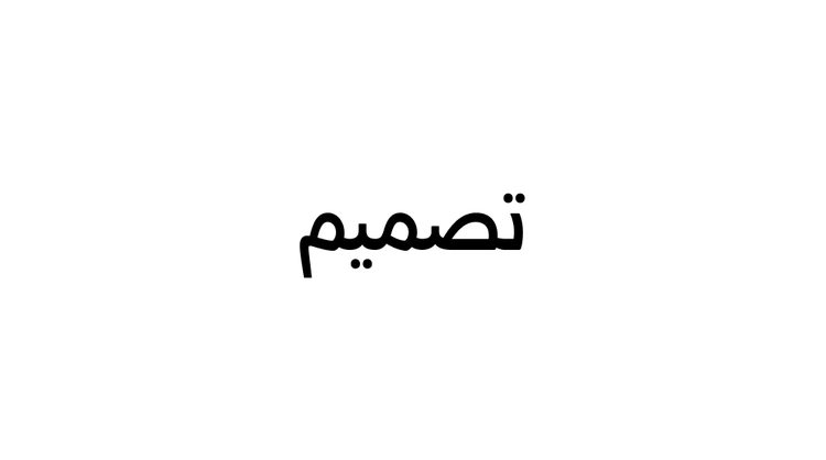 The Arabic word "تصميم" (design) shown in Adobe Clean Arabic.