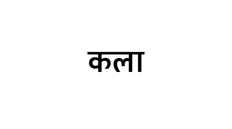 The Devanagari word "कला" (art) shown in Adobe Clean Devanagari.