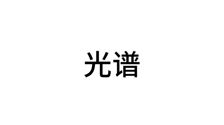 The Chinese characters "光谱" (spectrum) shown in Adobe Clean Han.