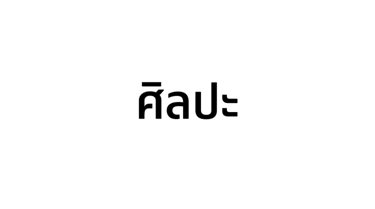 The Thai word "ศิลปะ" (art) shown in Adobe Clean Thai.